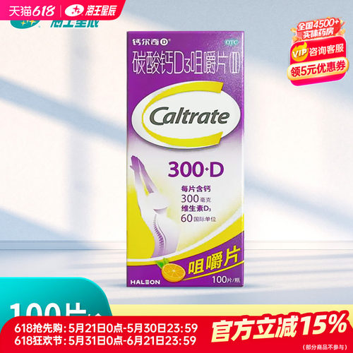 【钙尔奇】碳酸钙D3咀嚼片(II)0.75g60IU*100片*1瓶/盒