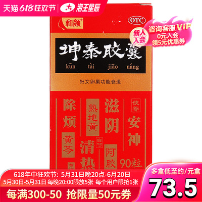 【和颜】坤泰胶囊0.5g*90粒/盒