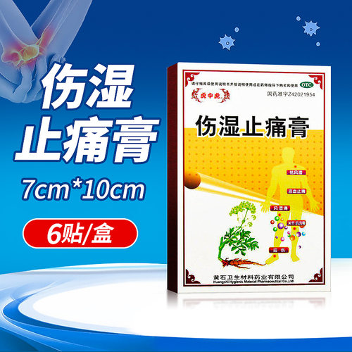 【虎中虎】伤湿止痛膏6贴/盒