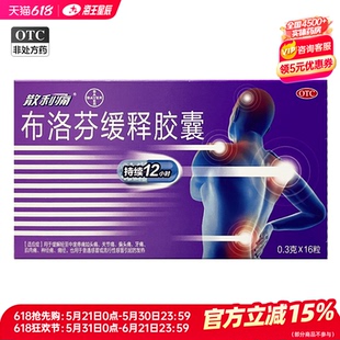 散利痛 布洛芬缓释胶囊16粒