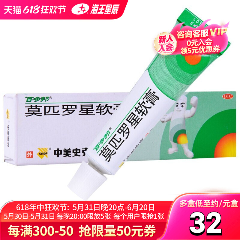 【百多邦】莫匹罗星软膏2%*5g*1支/盒