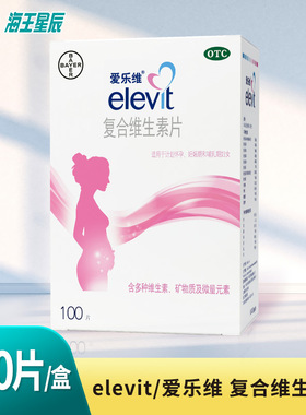 爱乐维复合维生素片100片备孕孕中哺乳期孕妇