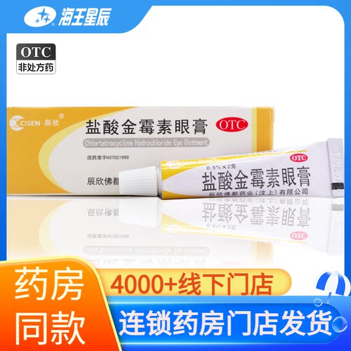 [辰欣]盐酸金霉素眼膏0.5%*2g*1支/盒