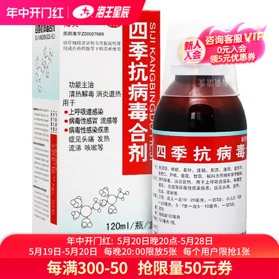 【海天】四季抗病毒合剂120ml*1瓶/盒