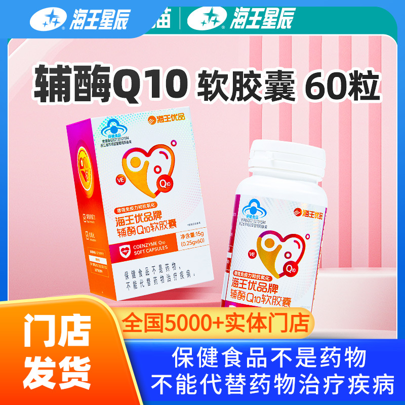 海王优品牌辅酶Q10软胶囊 杭州海王 0.25g*60粒增强免疫力抗氧化