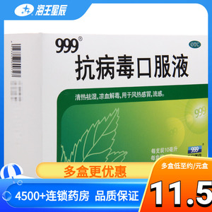 999抗病毒口服液10ml*12支 清热祛湿 凉血解毒风热感冒