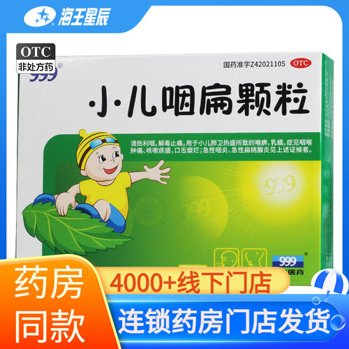 【999】小儿咽扁颗粒8g*10袋/盒