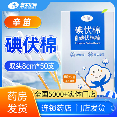 辛笛碘伏棉（碘伏棉棒） 浙江隆泰 双头8CM*50支