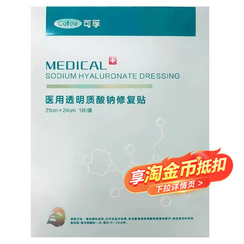 可孚医用透明质酸钠修复贴