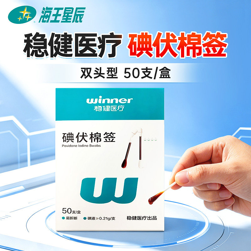 稳健医疗碘伏棉签 稳健医疗 双头型8CM*50支