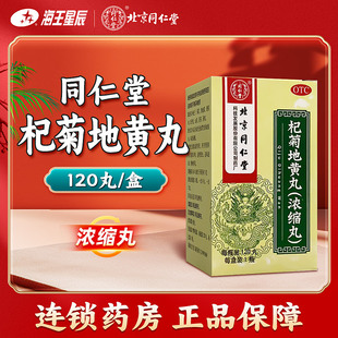 同仁堂 杞菊地黄丸120丸 滋肾养肝 眩晕 耳鸣 目涩畏光 视物昏花