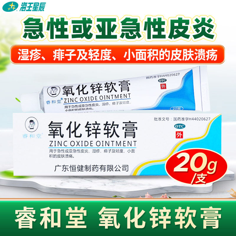 睿和堂 氧化锌软膏  恒健  20g急性皮肤炎小面积皮肤溃疡湿疹痱子