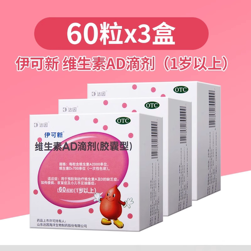【伊可新】维生素AD滴剂700IU2000IU*60粒/盒