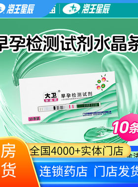 大卫 水晶条人绒毛膜促性腺激素HCG检测试纸胶体金法早孕检测试剂