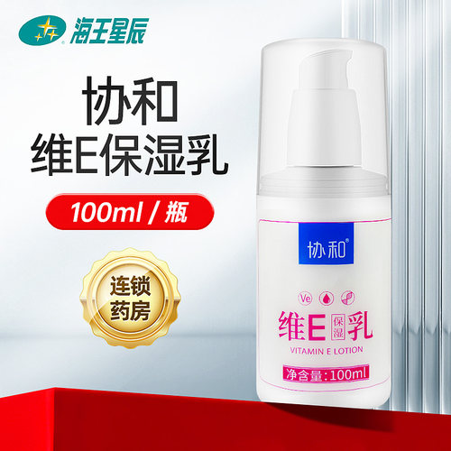 协和维E保湿乳 苏州市协和 100ML