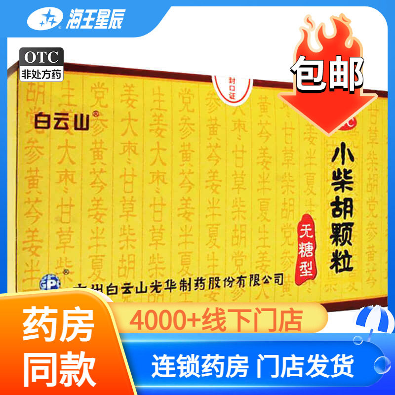 白云山小柴胡颗粒10袋（无糖型）
