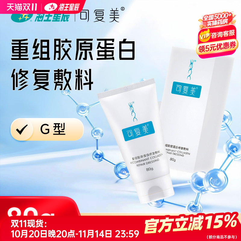 可复美重组胶原蛋白修复敷料G型膏状80g/支