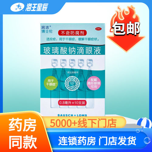 【润洁】玻璃酸钠滴眼液0.1%*0.8ml*10支/盒