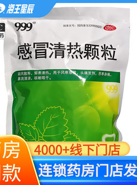 【999】感冒清热颗粒12g*18小袋/包