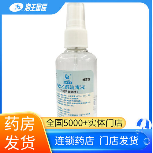 蓝宝75%乙醇消毒液（喷雾型）