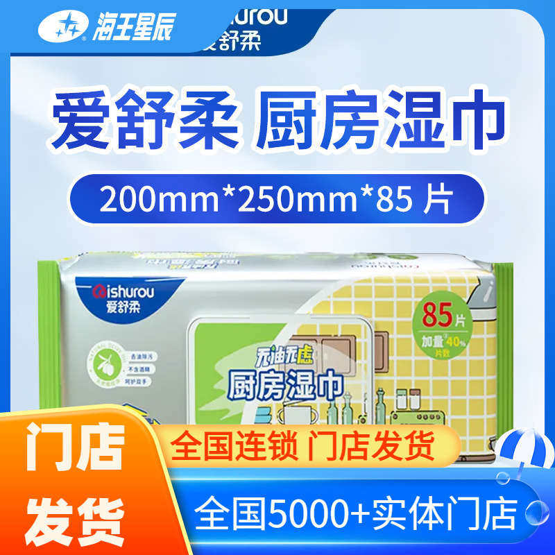 爱舒柔85片厨房去油除污厨房湿巾