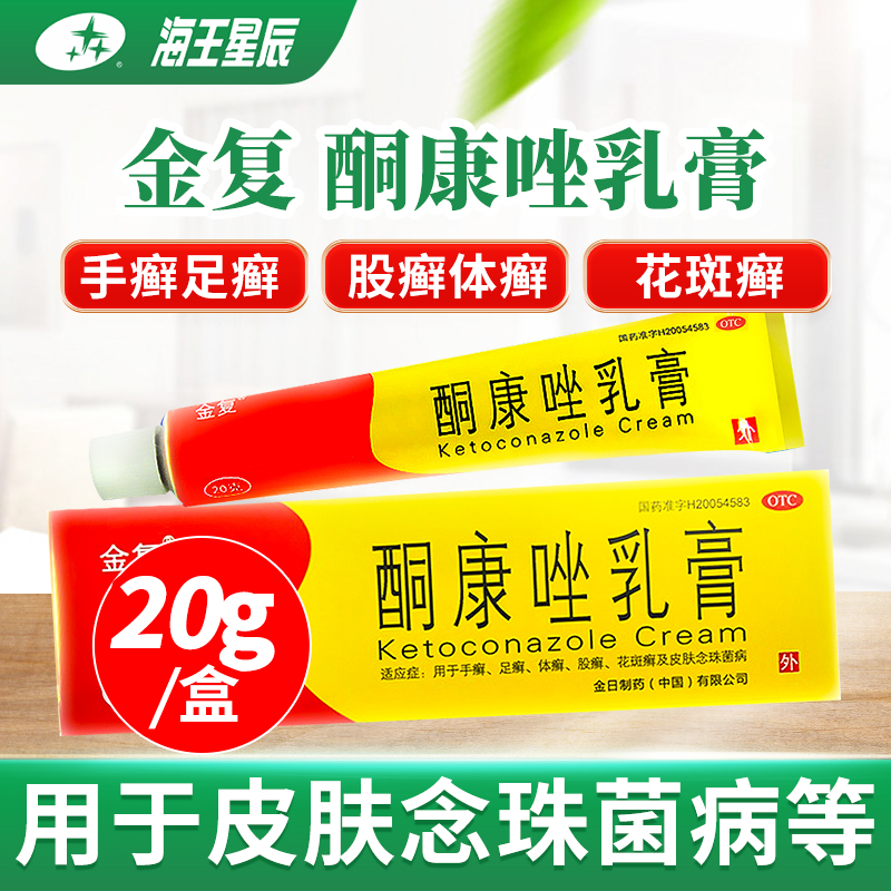 金复 酮康唑乳膏 20g手癣足癣体癣股癣及花斑癣及皮肤念珠菌病