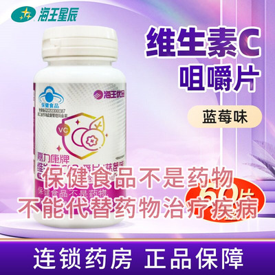 海王优品 嘉力康牌维生素C咀嚼片（蓝莓味）  60G（1.0G*60片）