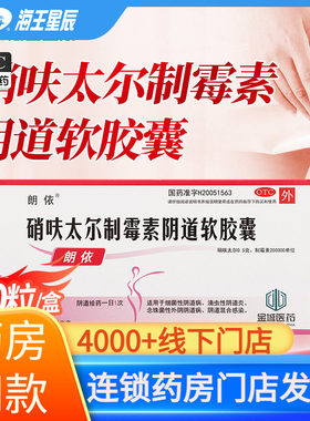 【朗依】硝呋太尔制霉素阴道软胶囊0.5g20万IU*10粒/盒
