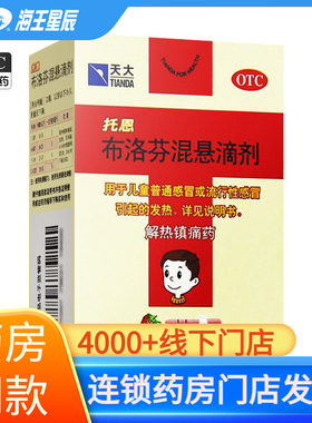 【天大】布洛芬混悬滴剂0.04%*20ml*1瓶/盒