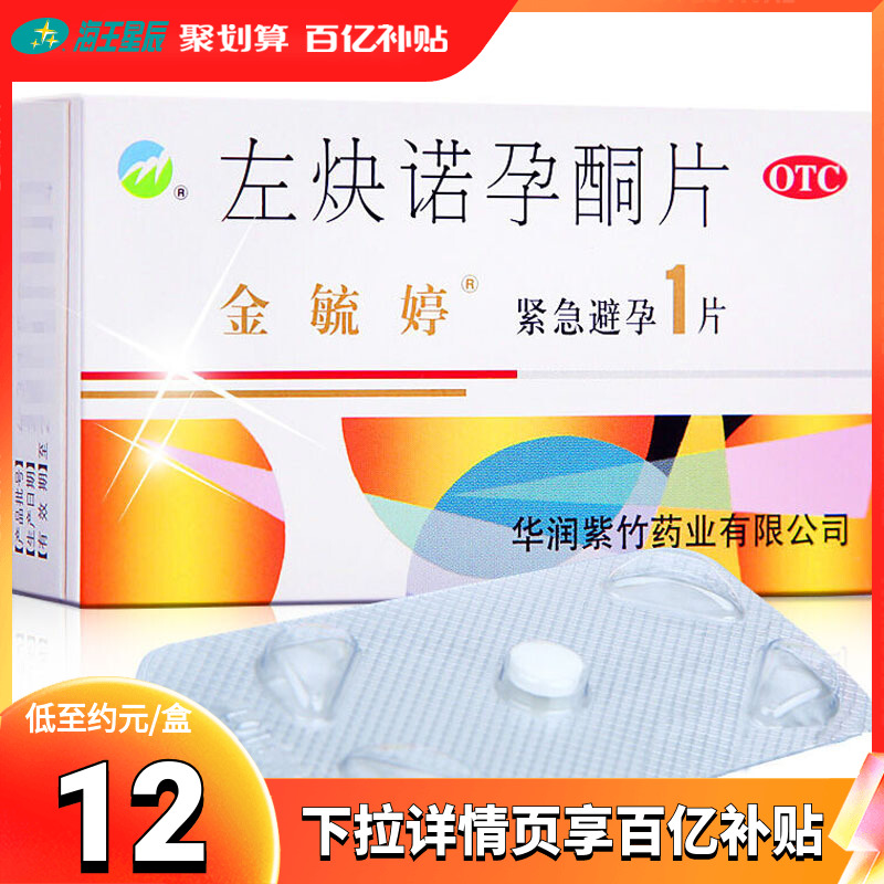 【金毓婷】左炔诺孕酮片1.5mg*1片/盒