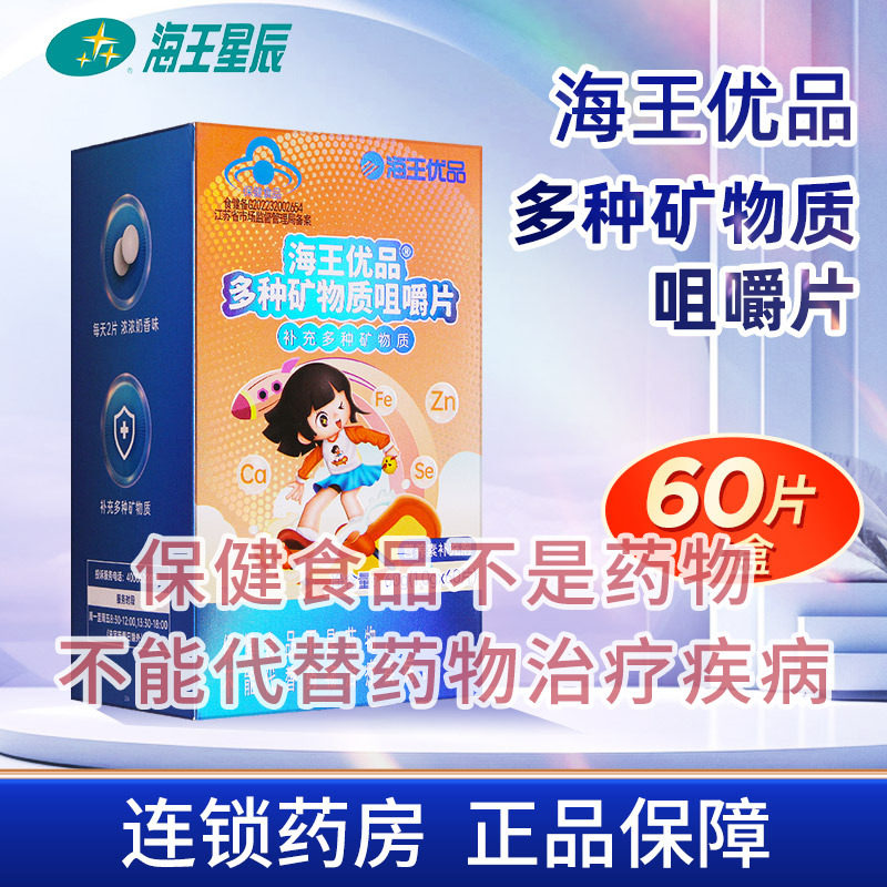 海王优品 多种矿物质咀嚼片 江苏海王 60G（1.0G*60片）