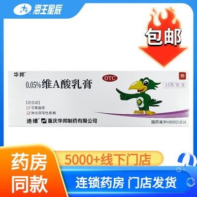 华邦迪维 维A酸乳膏25g 寻常痤疮 角化异常性疾病
