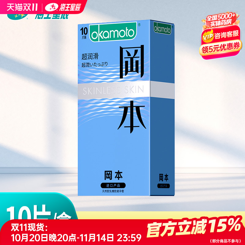 冈本skin超润滑10只装003超滑避孕套安全套冈本