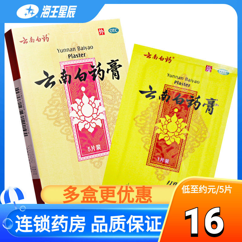 云南白药膏 5片 消肿止痛 跌打损伤 祛风除湿  活血祛瘀dc