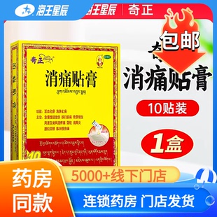 奇正消痛贴膏10贴 6贴消肿止痛扭挫伤跌打瘀痛骨质增生风湿疼痛DC