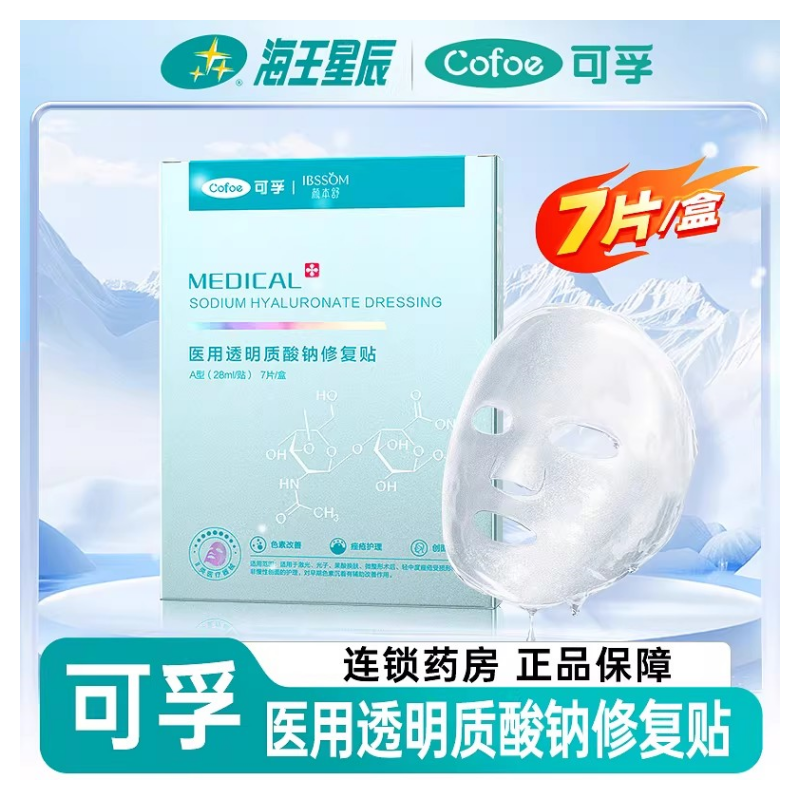 可孚 医用透明质酸钠修复贴 7片装/1片装,医疗器械,伤口敷料,淘宝优惠券,粉丝福利购,淘宝优惠卷