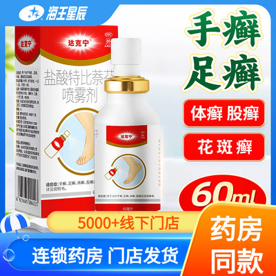 【达克宁】盐酸特比萘芬喷雾剂1%*60ml*1瓶/盒