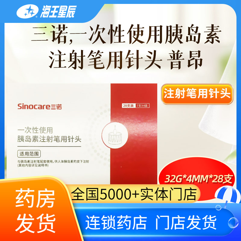 诺凡一次性胰岛素注射笔用针头