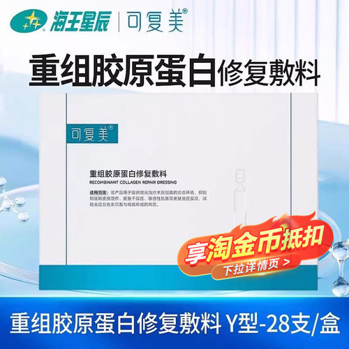 可复美Y型1ml28支重组胶原蛋白修复敷料激光术后抑制缓解皮肤干燥