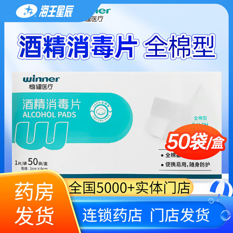 稳健医疗酒精消毒片（全棉型） 嘉鱼稳健 3CM*6CM*50袋,医疗器械,棉签棉球（器械）,淘宝优惠券,粉丝福利购,淘宝优惠卷