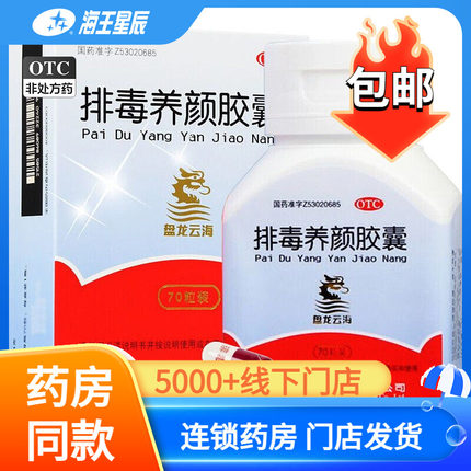 盘龙云海排毒养颜胶囊70粒