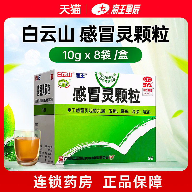 白云山 感冒灵颗粒 10g*8袋/盒感冒引起的头痛 鼻塞 流涕咽痛