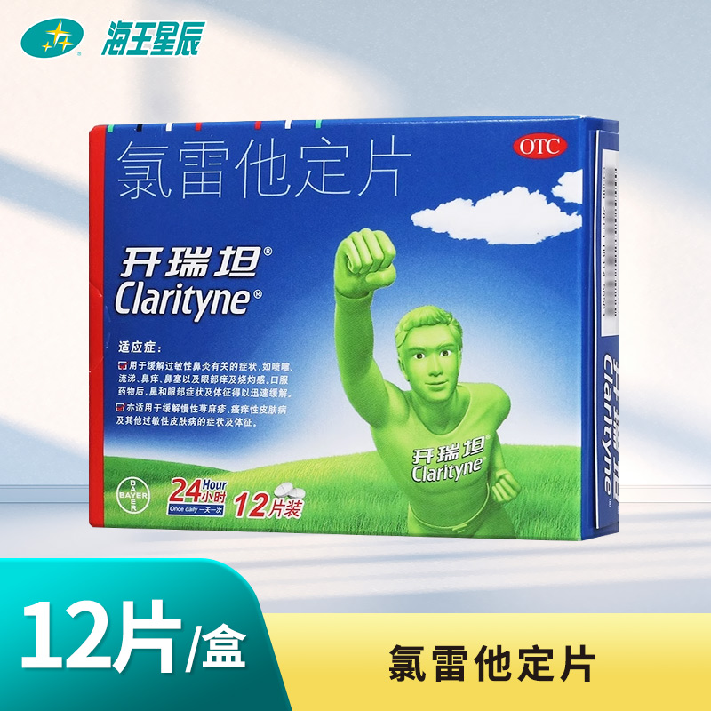 【开瑞坦】氯雷他定片10mg*12片/盒过敏性鼻炎鼻塞慢性荨麻疹