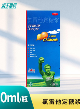 开瑞坦 氯雷他定糖浆 100ml过敏性鼻炎荨麻疹鼻炎鼻塞DC