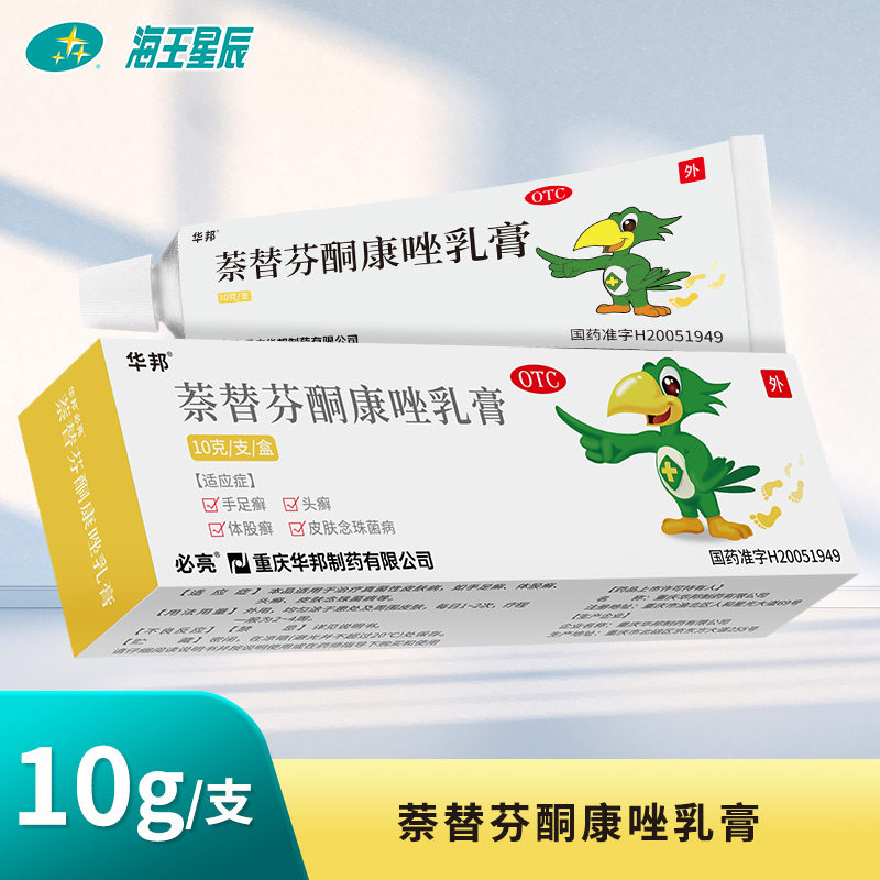 华邦必亮 萘替芬酮康唑乳膏 10g