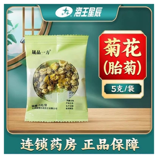 包邮】晟品一方 菊花(胎菊) 5克/袋海王星辰大药房旗舰店线下门店
