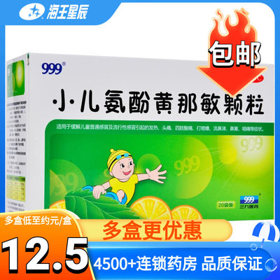 【999】小儿氨酚黄那敏颗粒6g*20袋/盒