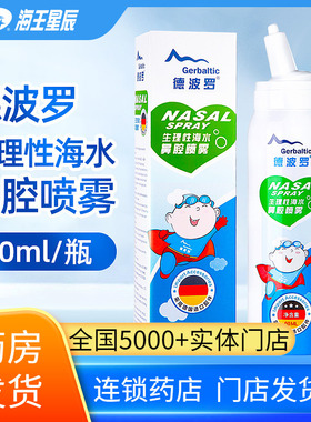 德波罗鼻腔喷雾生理性海水鼻腔喷雾儿童装60ml急慢性过敏性鼻炎