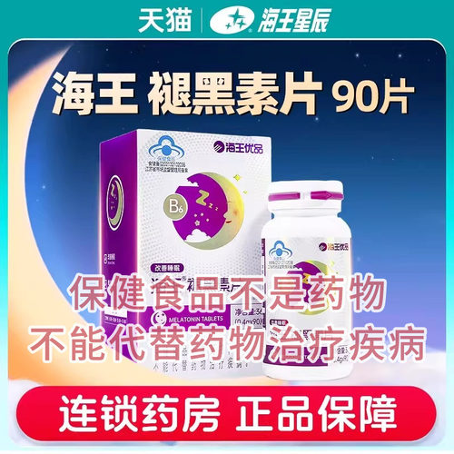 海王优品海王牌褪黑素片90片/盒含维生素B6成人
