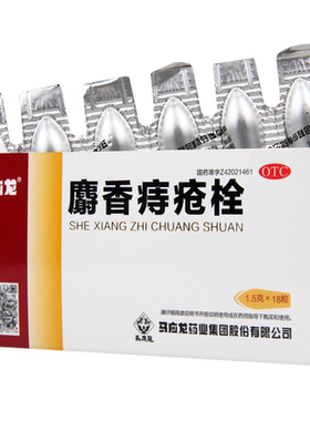 【马应龙】麝香痔疮栓1.5g*18粒/盒